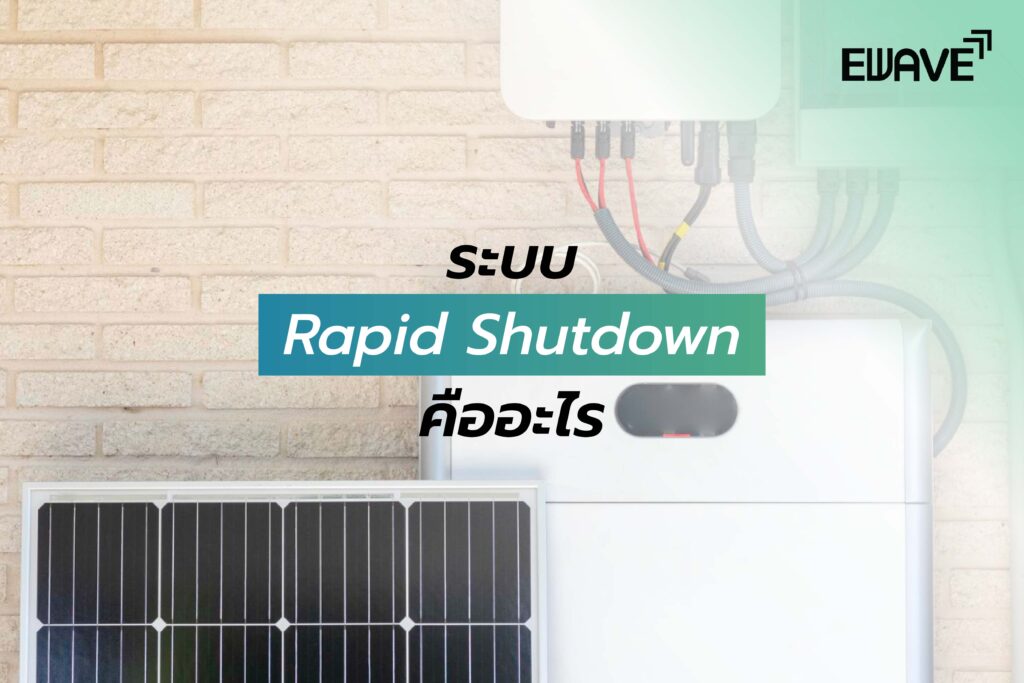 ระบบ Rapid Shutdown คืออะไร