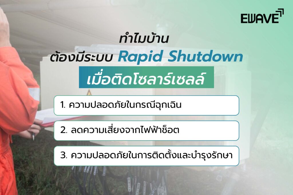 ทำไมบ้านต้องมีระบบ Rapid Shutdown เมื่อติดโซลาร์เซลล์