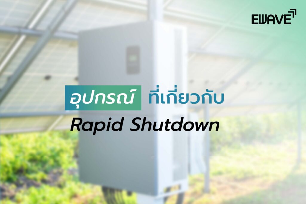 อุปกรณ์ที่เกี่ยวกับ Rapid Shutdown