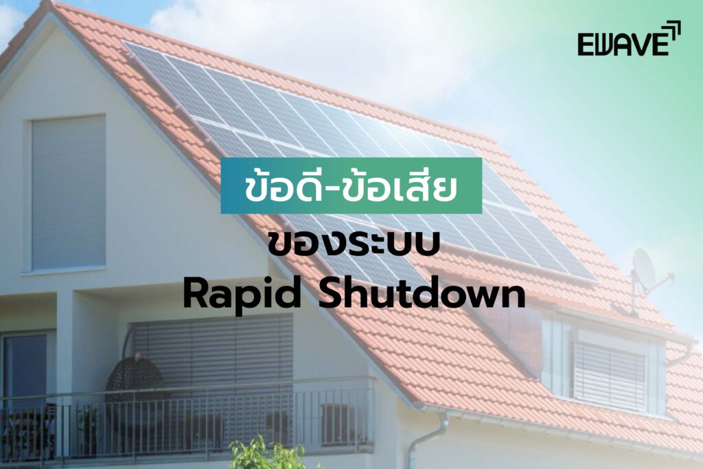 ข้อดี-ข้อเสียของระบบ Rapid Shutdown