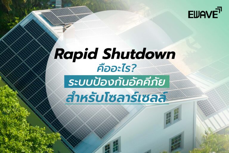 Rapid Shutdown คืออะไร? ระบบป้องกันอัคคีภัย สำหรับโซลาร์เซลล์