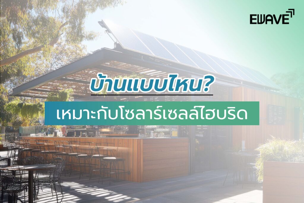 บ้านแบบไหน? เหมาะกับโซลาร์เซลล์ไฮบริด