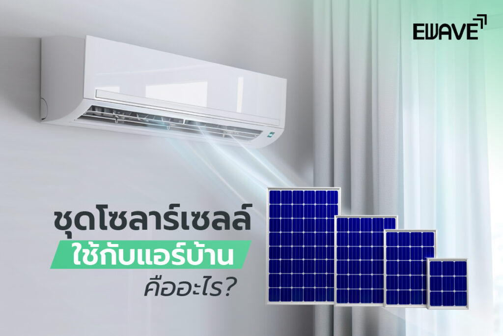 สิ่งที่ต้องรู้ก่อนตัดสินใจ ติดตั้งชุดโซลาร์เซลล์ใช้กับแอร์บ้านได้หรือไม่?