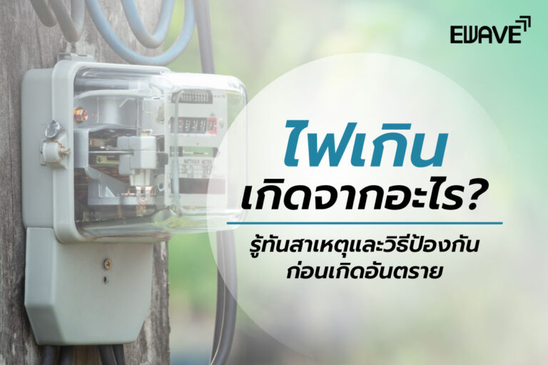 ไฟเกินเกิดจากอะไร? รู้ทันสาเหตุและวิธีป้องกันก่อนเกิดอันตราย