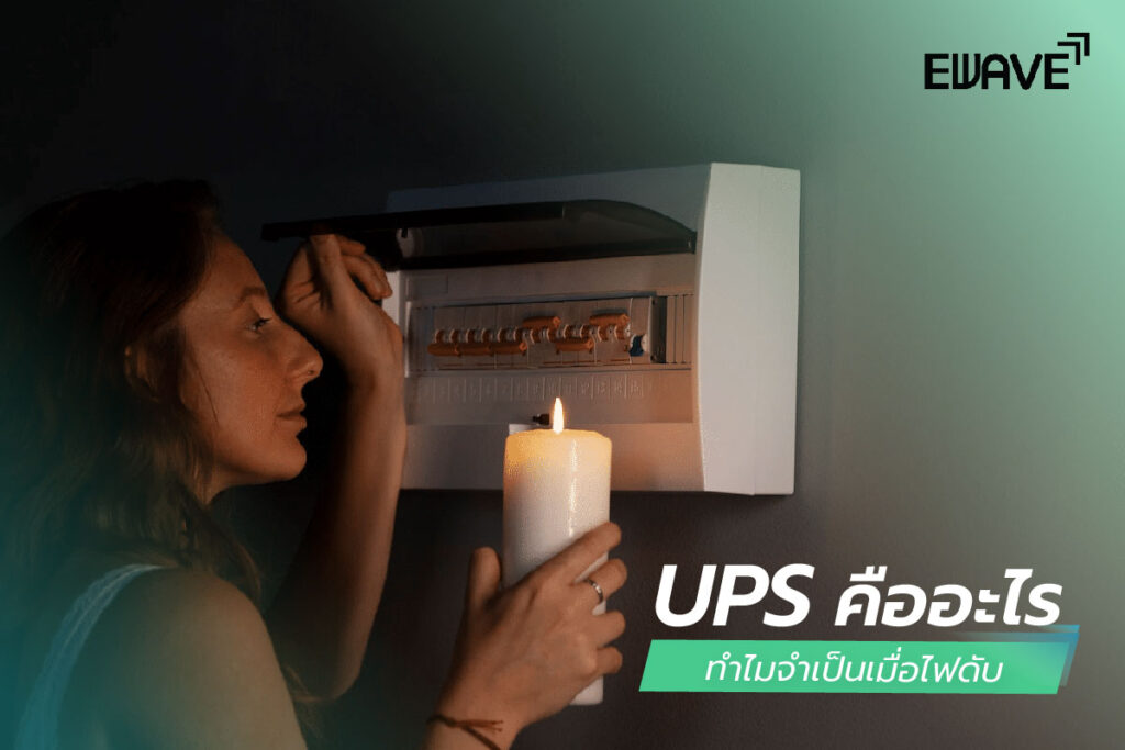 UPS คืออะไร? ทำไมจำเป็นเมื่อไฟดับ