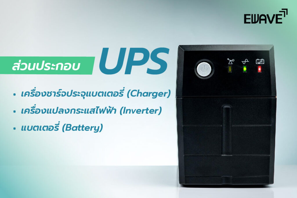 ส่วนประกอบ UPS มีอะไรบ้าง