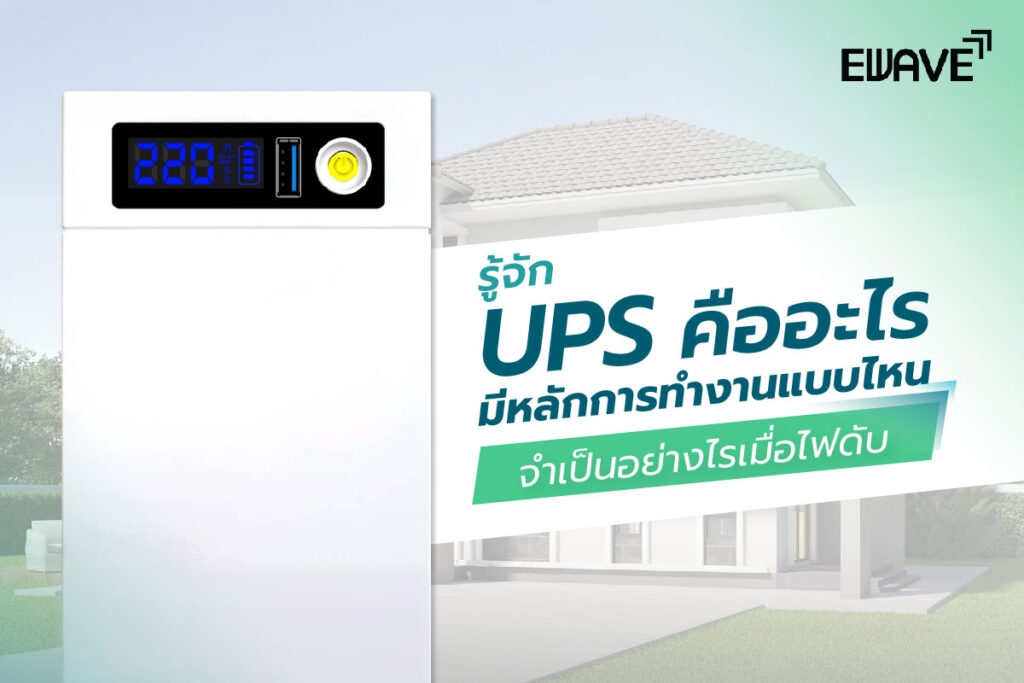 รู้จัก UPS คืออะไร? มีหลักการทำงานแบบไหน จำเป็นอย่างไรเมื่อไฟดับ