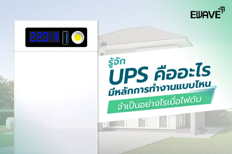 รู้จัก UPS คืออะไร? มีหลักการทำงานแบบไหน จำเป็นอย่างไรเมื่อไฟดับ