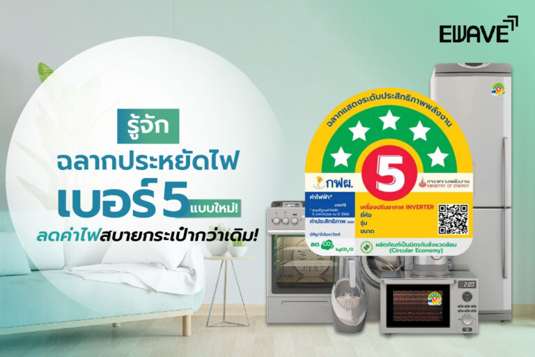 รู้จักฉลากประหยัดไฟเบอร์ 5 แบบใหม่ ลดค่าไฟสบายกระเป๋ากว่าเดิม!