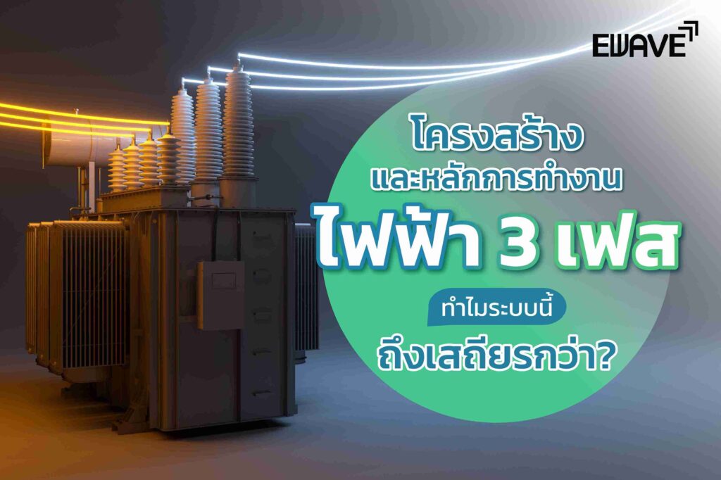 หลักการทำงานไฟฟ้า 3 เฟสเป็นอย่างไร ทำไมระบบนี้ถึงเสถียร?