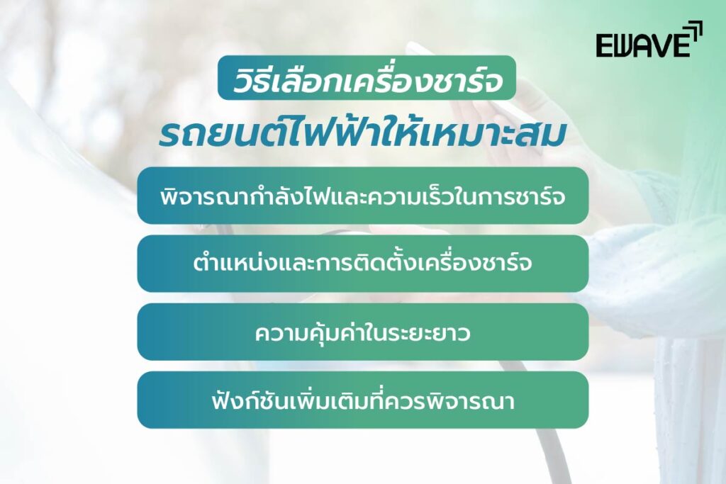 วิธีเลือกเครื่องชาร์จรถยนต์ไฟฟ้าให้เหมาะสม