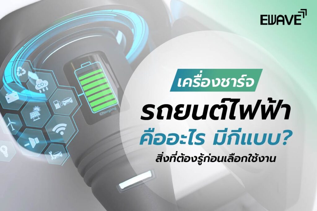เครื่องชาร์จรถยนต์ไฟฟ้าคืออะไร มีกี่แบบ? สิ่งที่ต้องรู้ก่อนเลือกใช้งาน