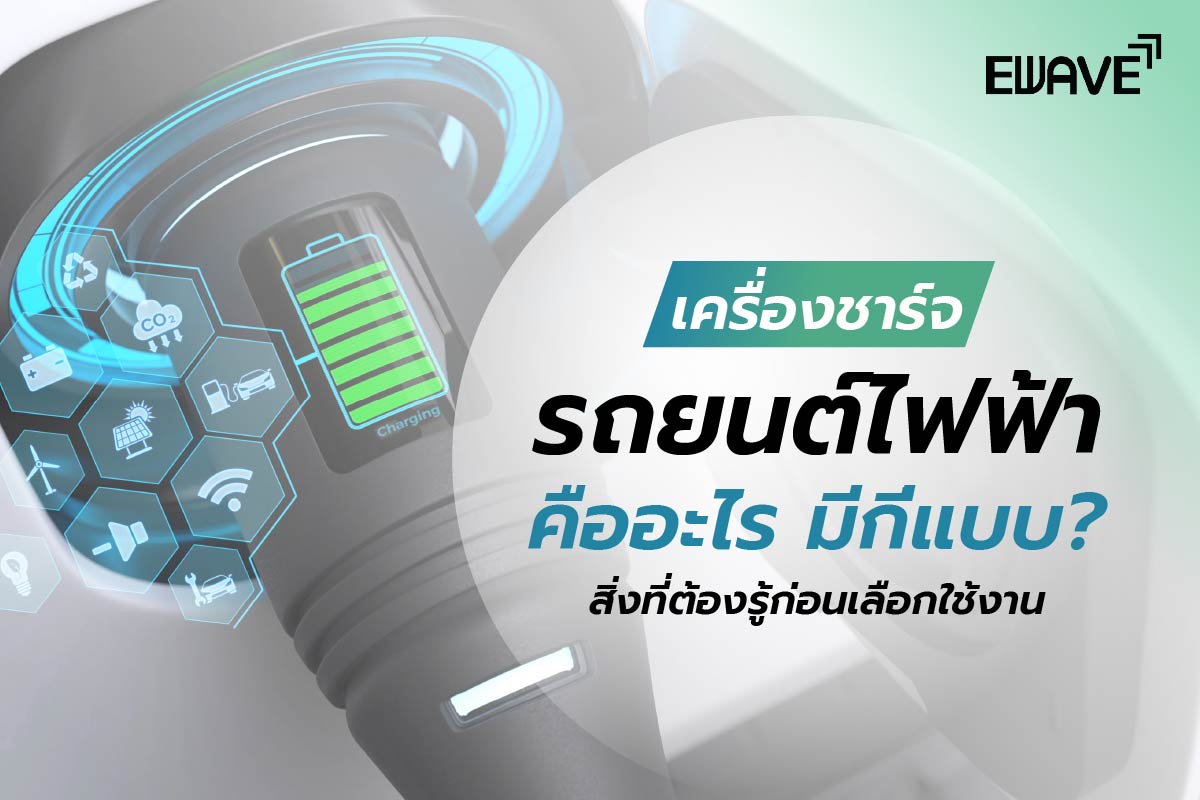 เครื่องชาร์จรถยนต์ไฟฟ้าคืออะไร มีกี่แบบ? สิ่งที่ต้องรู้ก่อนเลือกใช้งาน