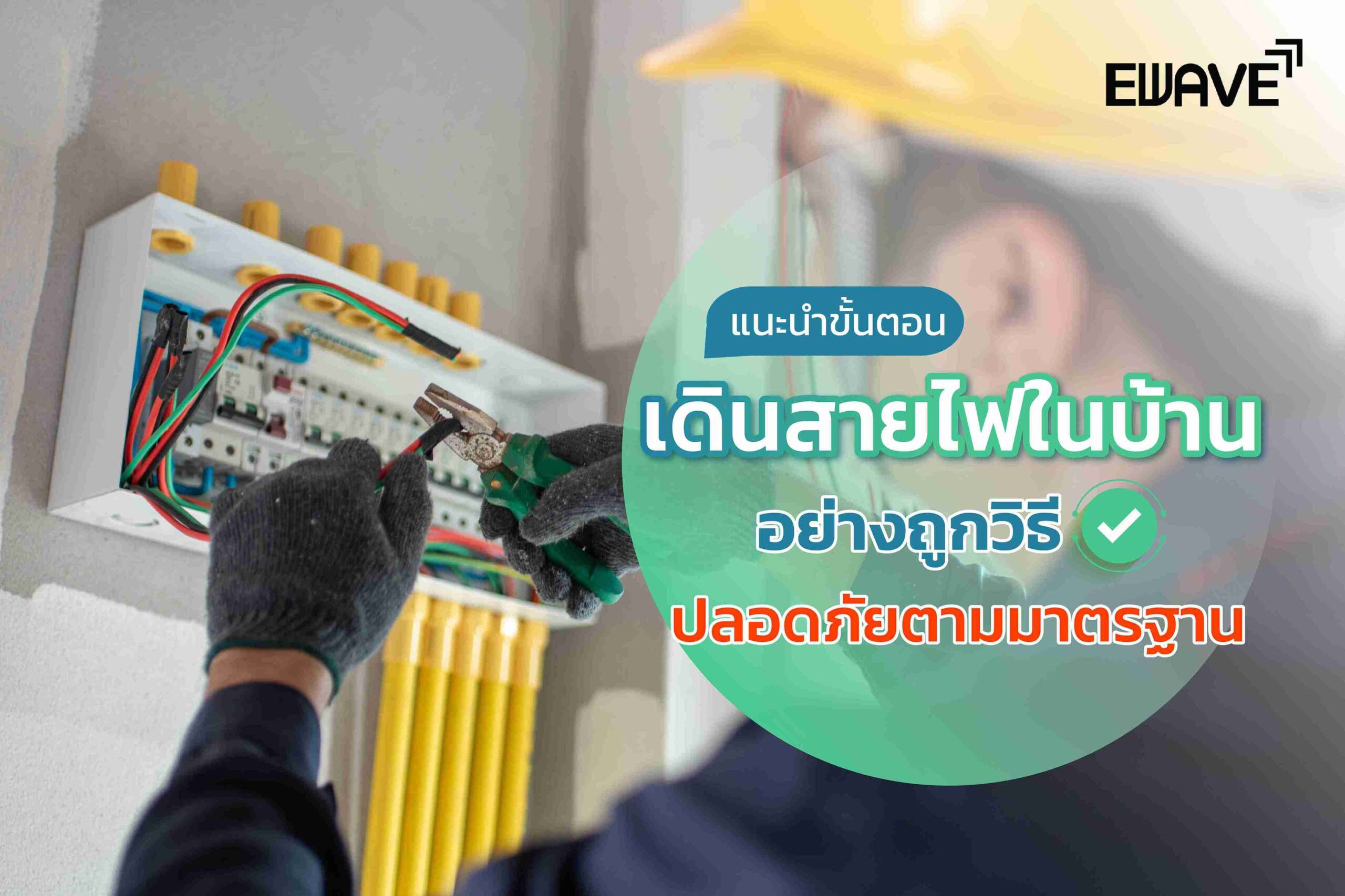 แนะนำขั้นตอนเดินสายไฟในบ้านอย่างถูกวิธี ปลอดภัยตามมาตรฐาน