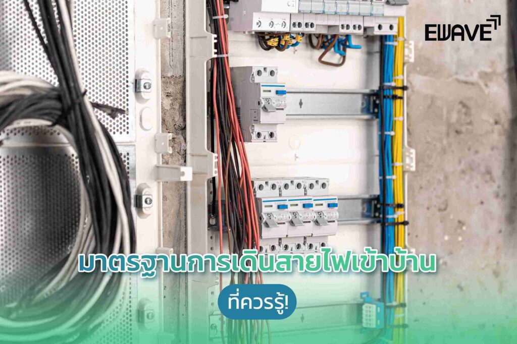 มาตรฐานการเดินสายไฟเข้าบ้านที่ควรรู้!