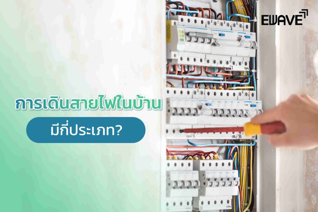 การเดินสายไฟในบ้าน มีกี่ประเภท?
