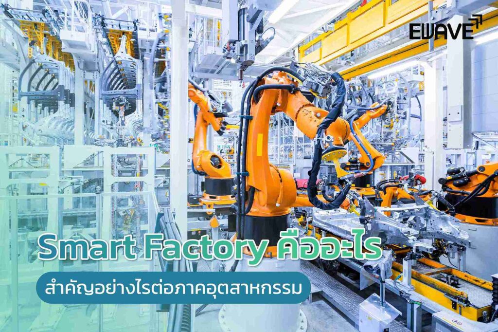 Smart Factory คืออะไร สำคัญอย่างไรต่อภาคอุตสาหกรรม