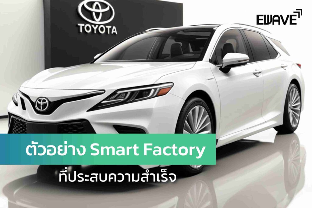 ตัวอย่าง Smart Factory ที่ประสบความสำเร็จ