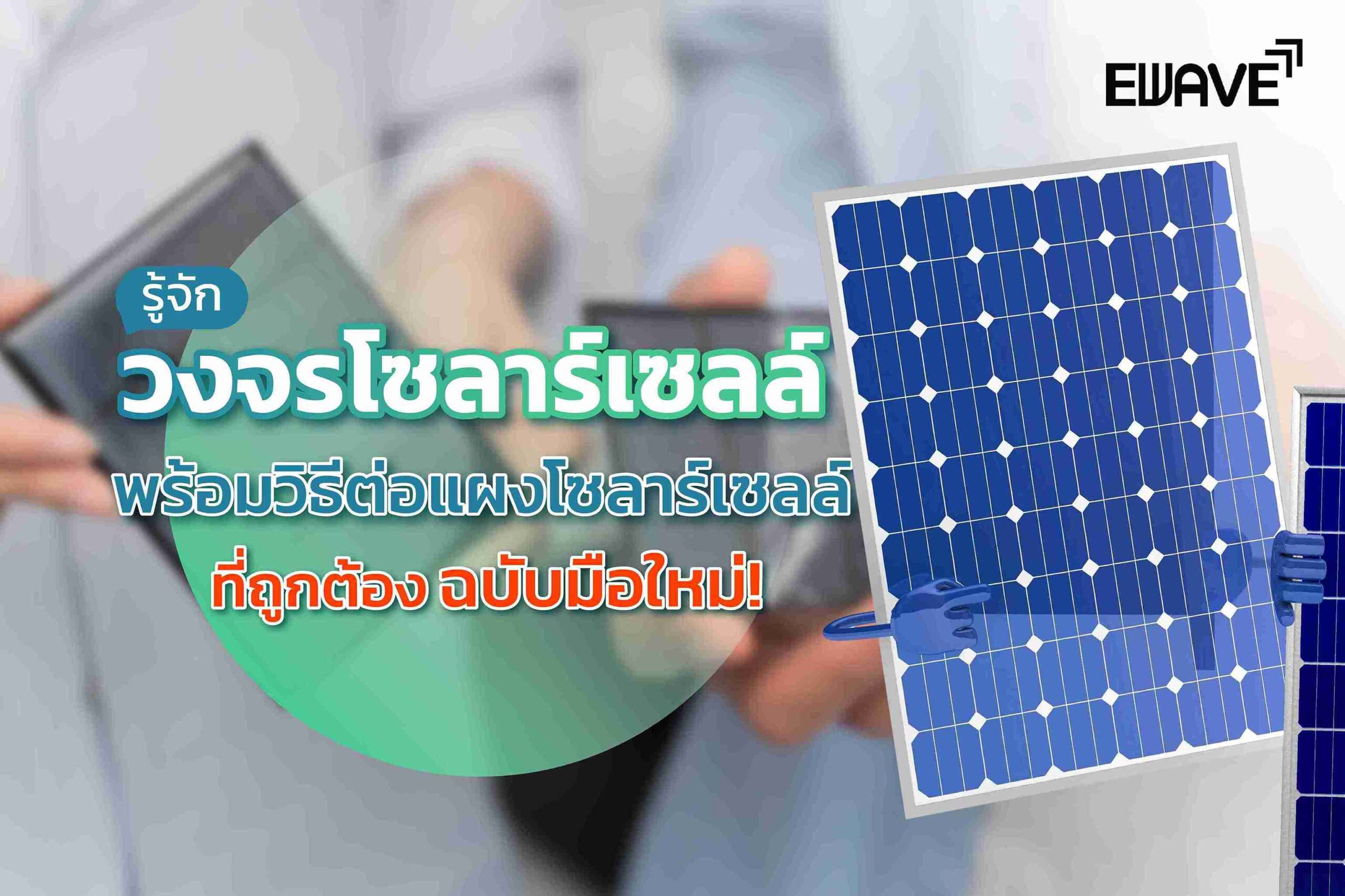 รู้จักวงจรโซลาร์เซลล์ พร้อมวิธีต่อแผงโซลาร์เซลล์ที่ถูกต้อง ฉบับมือใหม่!