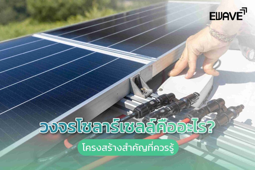 วงจรโซลาร์เซลล์คืออะไร? โครงสร้างสำคัญที่ควรรู้