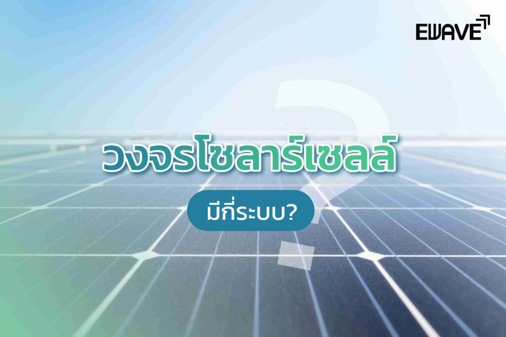 วงจรโซลาร์เซลล์ มีกี่ระบบ?