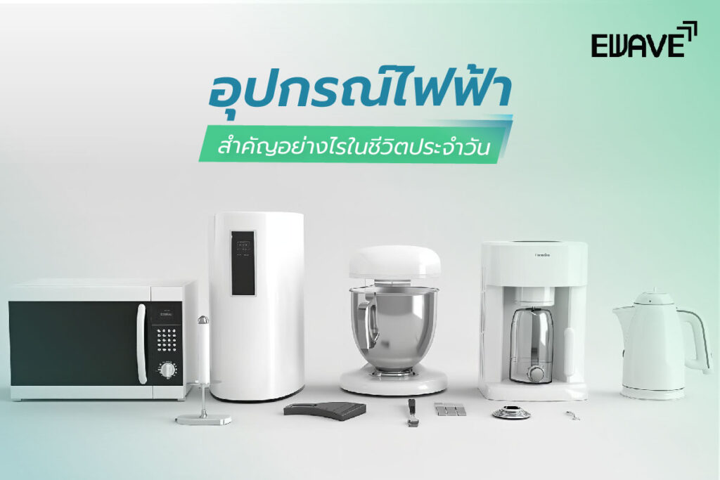 อุปกรณ์ไฟฟ้าคืออะไร? สำคัญอย่างไรในชีวิตประจำวัน