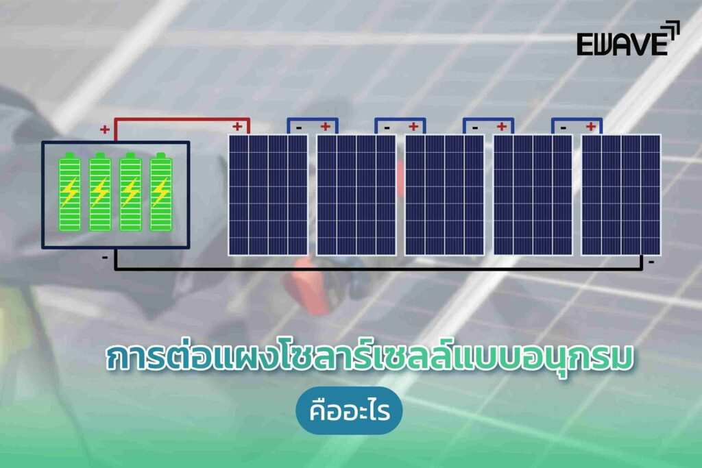 การต่อแผงโซลาร์เซลล์แบบอนุกรมคืออะไร
