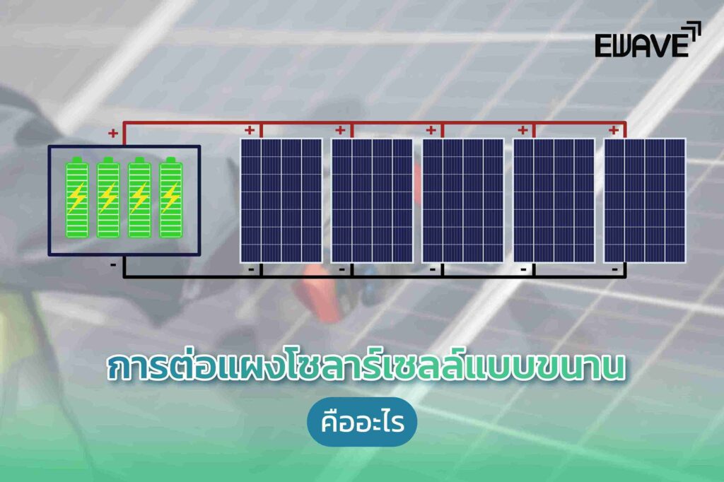 การต่อแผงโซลาร์เซลล์แบบขนานคืออะไร
