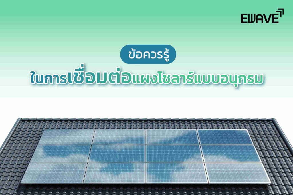 ข้อควรรู้ในการเชื่อมต่อแผงโซลาร์แบบอนุกรม