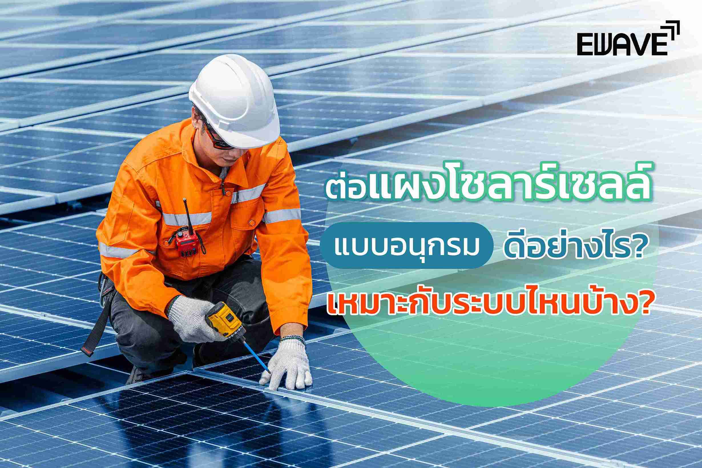 ต่อแผงโซลาร์เซลล์แบบอนุกรม ดีอย่างไร? เหมาะกับระบบไหนบ้าง?