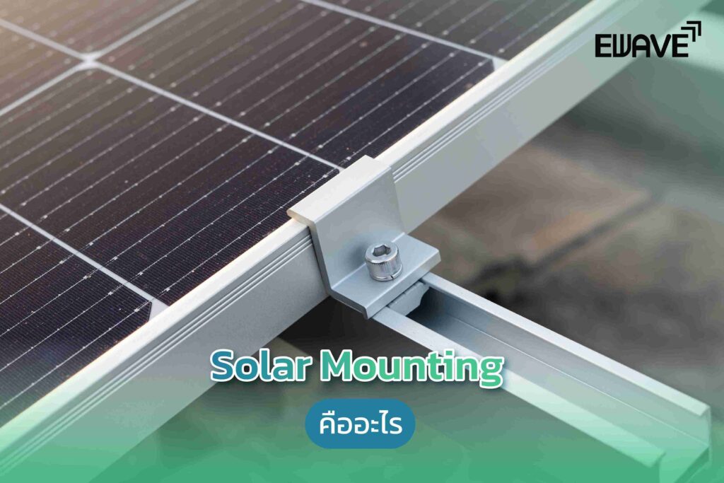 Solar Mounting คืออะไร