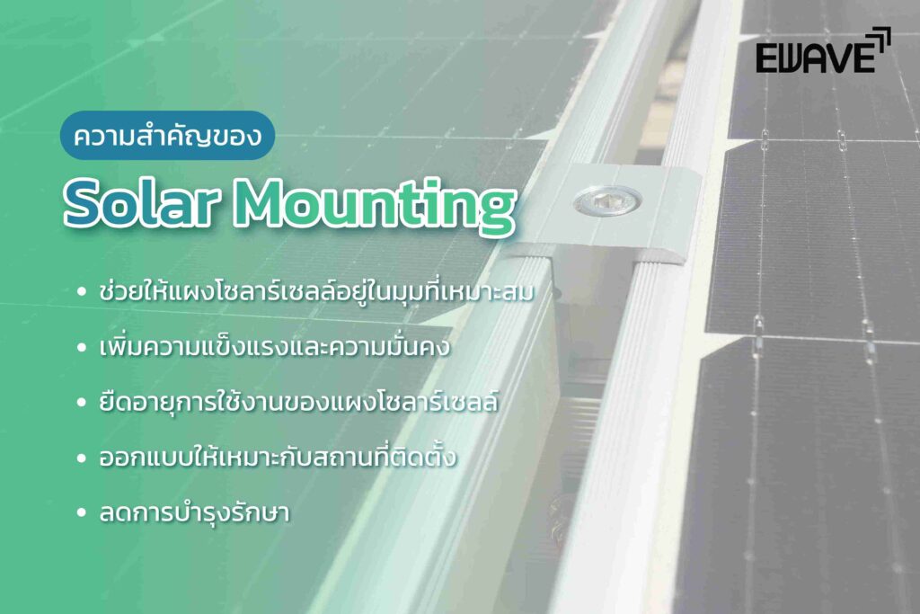 ความสำคัญของ Solar Mounting