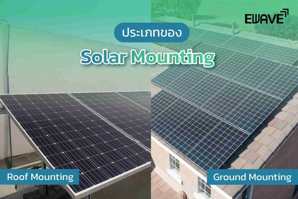 ประเภทของ Solar Mounting