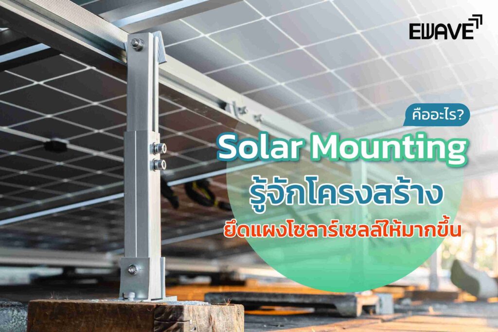 Solar Mounting คืออะไร? รู้จักโครงสร้างยึดแผงโซลาร์เซลล์ให้มากขึ้น
