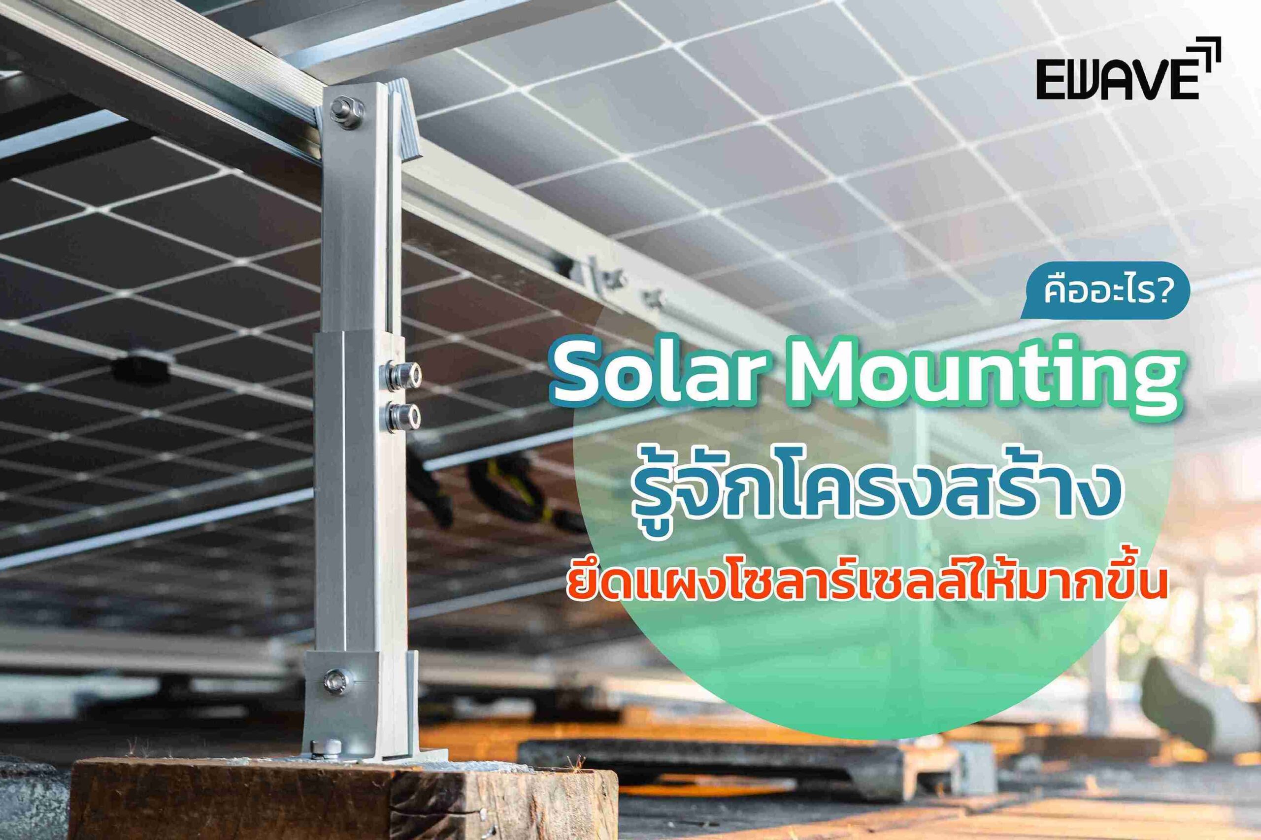 Solar Mounting คืออะไร? รู้จักโครงสร้างยึดแผงโซลาร์เซลล์ให้มากขึ้น