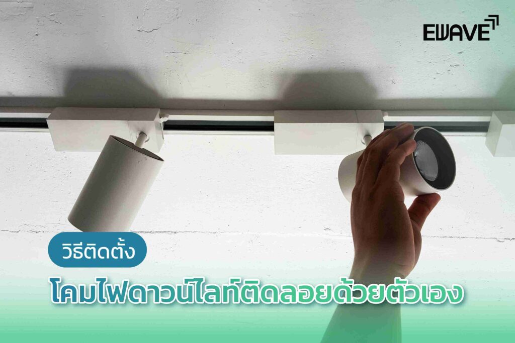 วิธีติดตั้งโคมไฟดาวน์ไลท์ติดลอยด้วยตัวเอง