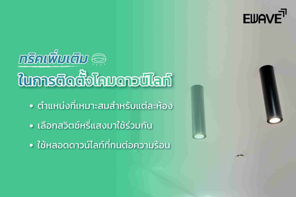 ทริคเพิ่มเติมในการติดตั้งโคมดาวน์ไลท์