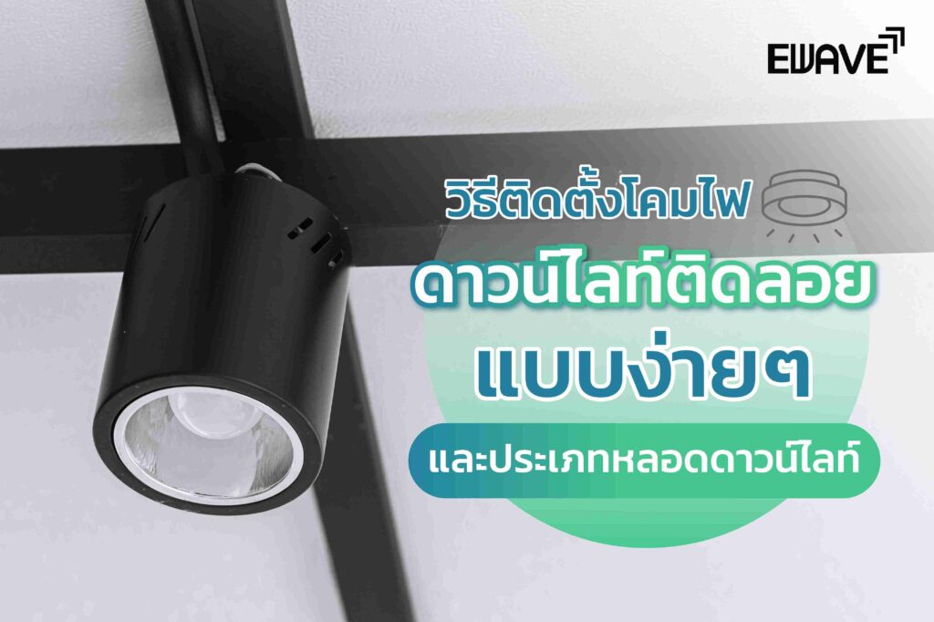 วิธีติดตั้งโคมไฟดาวน์ไลท์ติดลอยแบบง่ายๆ และประเภทหลอดดาวน์ไลท์