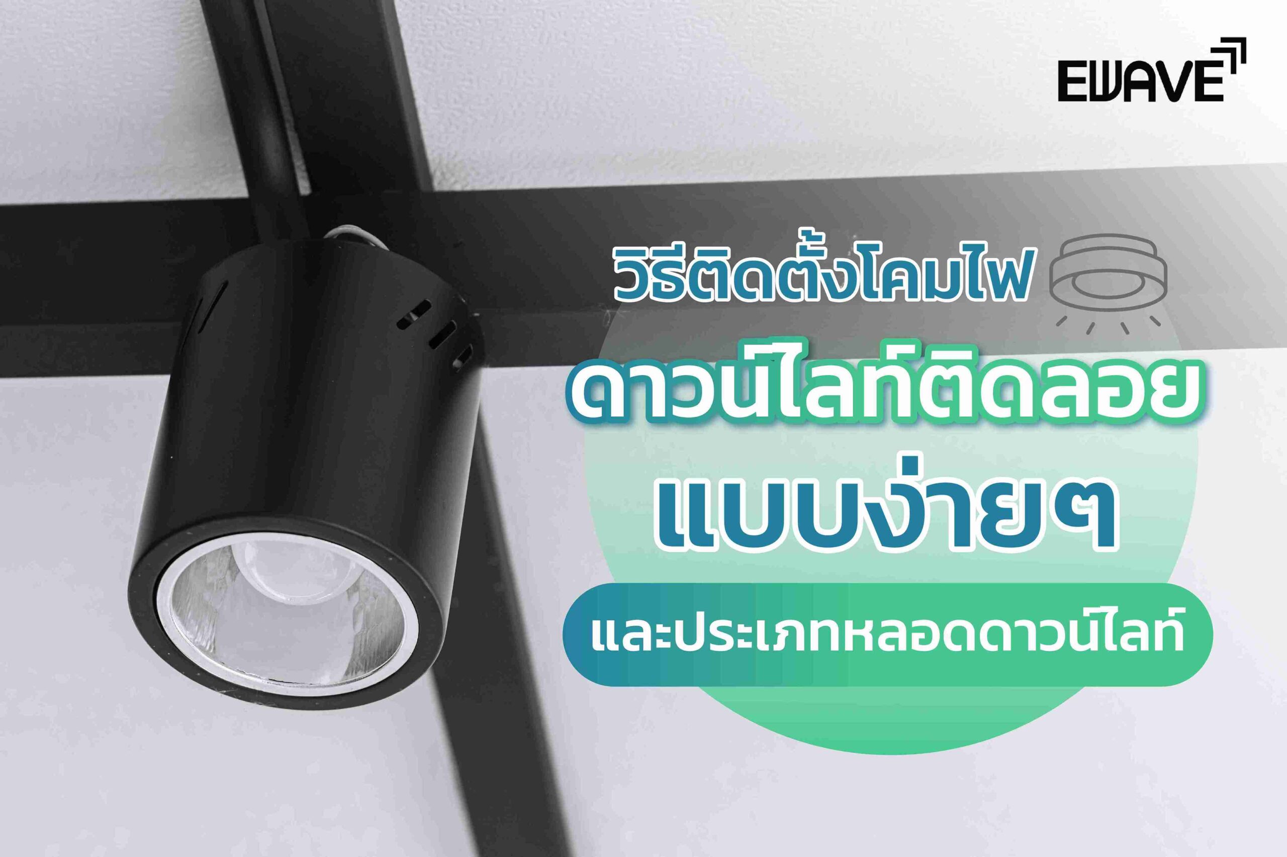 วิธีติดตั้งโคมไฟดาวน์ไลท์ติดลอยแบบง่ายๆ และประเภทหลอดดาวน์ไลท์