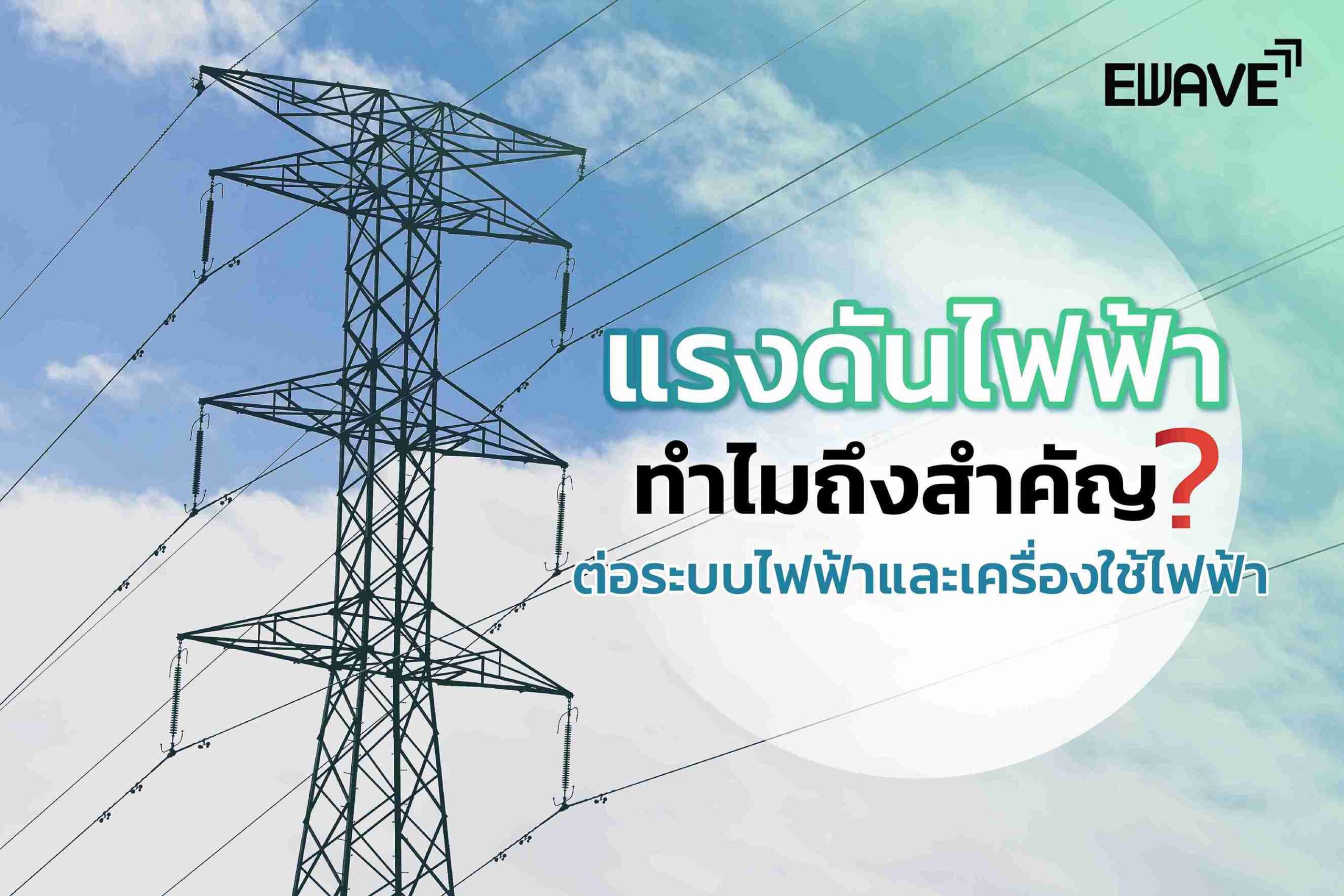 แรงดันไฟฟ้าคืออะไร ทำไมถึงสำคัญต่อระบบไฟฟ้าและเครื่องใช้ไฟฟ้า