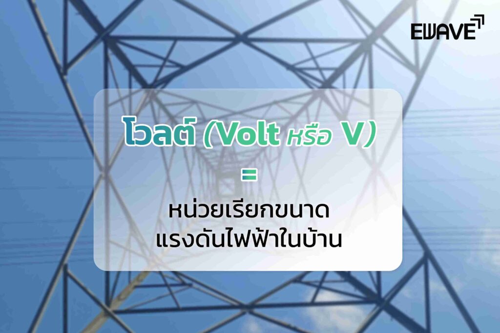 แรงดันไฟฟ้าคืออะไร? พื้นฐานสำคัญของระบบไฟฟ้า