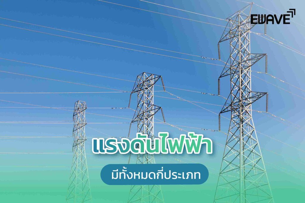 แรงดันไฟฟ้ามีทั้งหมดกี่ประเภท