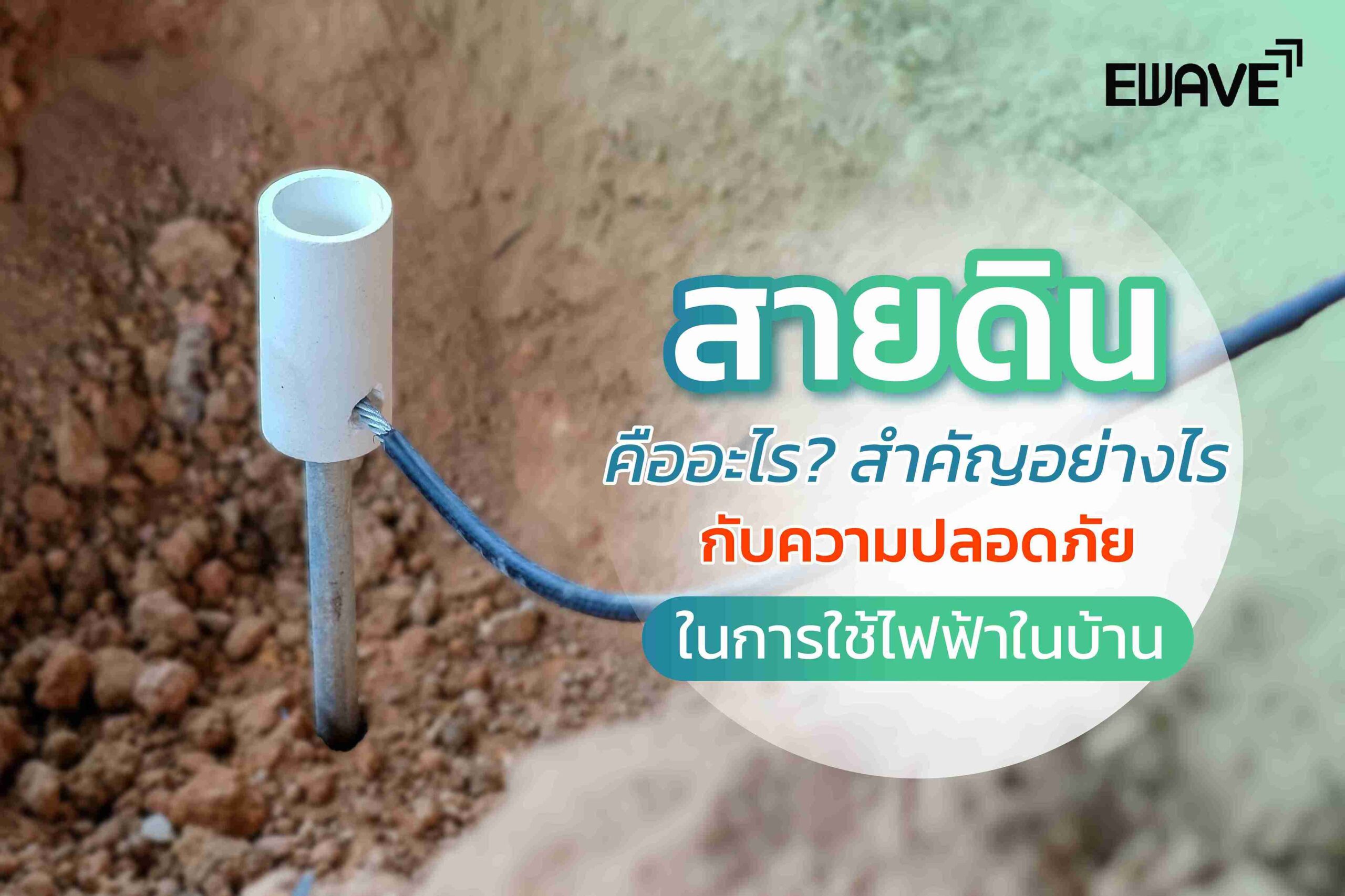 สายดินคืออะไร? สำคัญอย่างไรกับความปลอดภัยในการใช้ไฟฟ้าในบ้าน