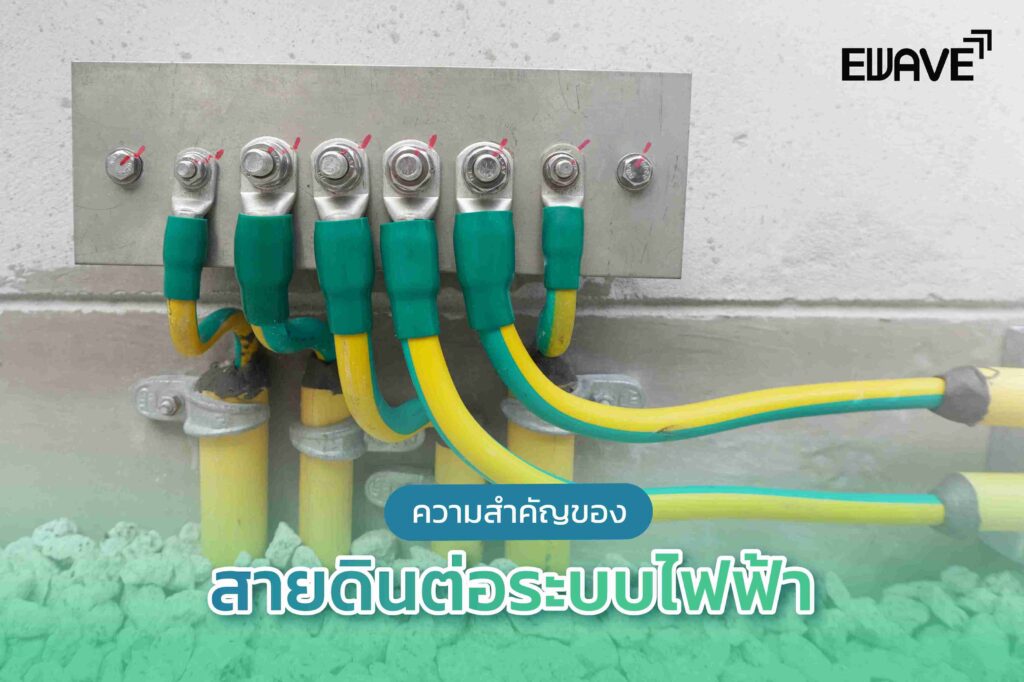 ความสำคัญของสายดินต่อระบบไฟฟ้า