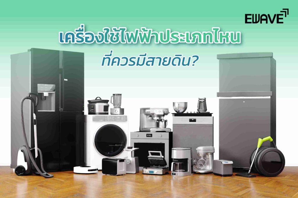 เครื่องใช้ไฟฟ้าประเภทไหนที่ควรมีสายดิน?