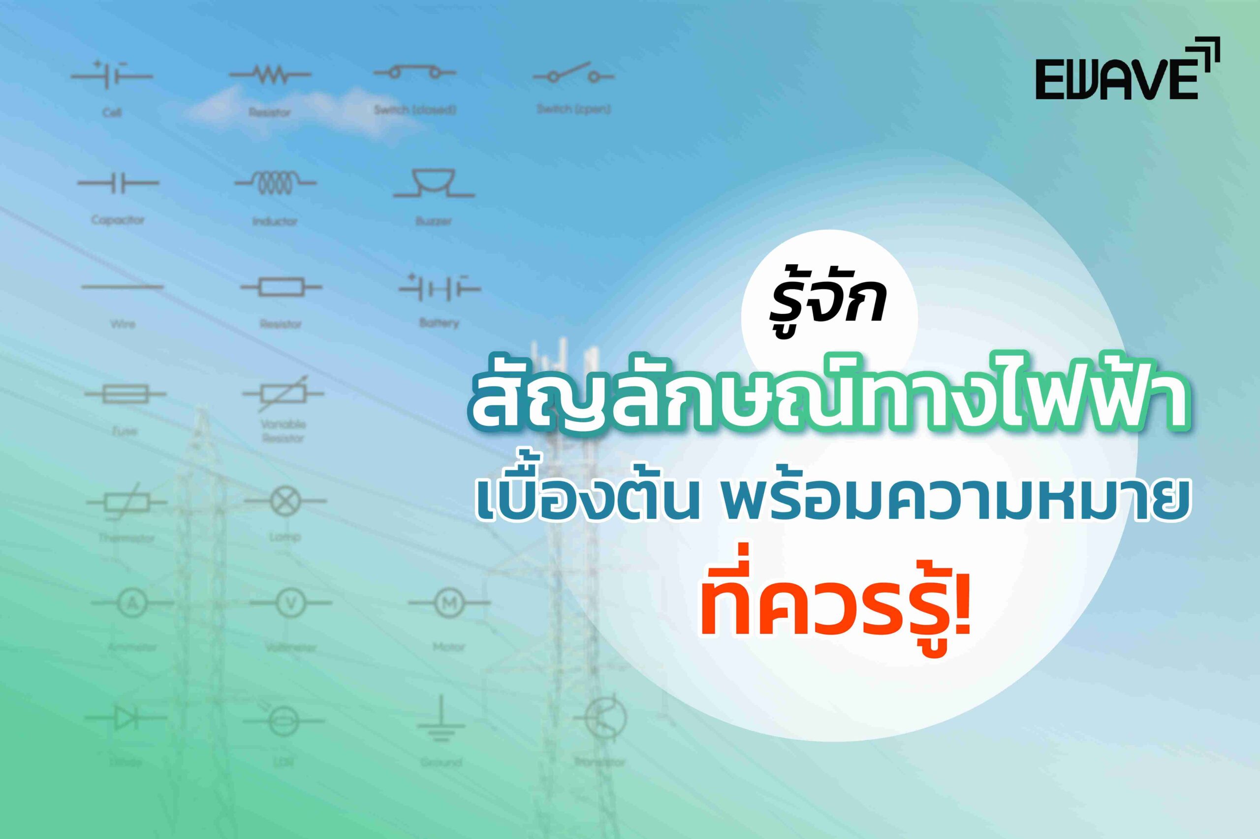 รู้จักสัญลักษณ์ทางไฟฟ้าเบื้องต้น พร้อมความหมายที่ควรรู้!
