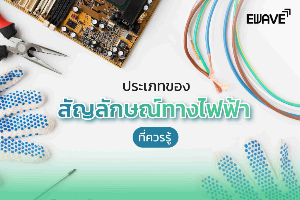 ประเภทของสัญลักษณ์ทางไฟฟ้าที่ควรรู้