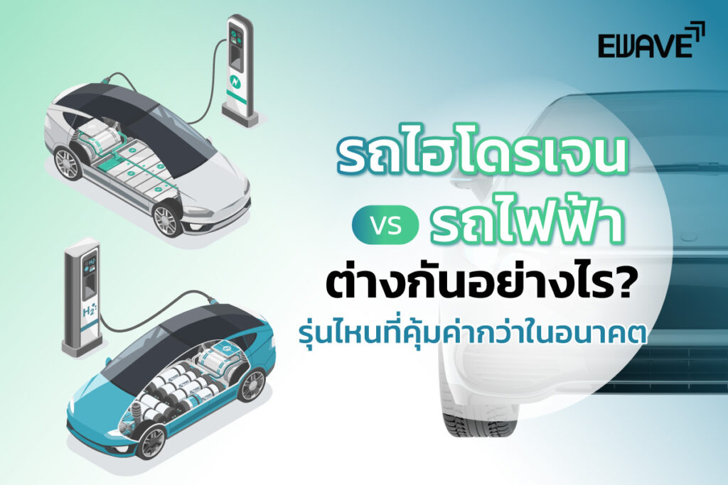 รถไฮโดรเจน vs รถไฟฟ้า ต่างกันอย่างไร? รุ่นไหนที่คุ้มค่ากว่าในอนาคต