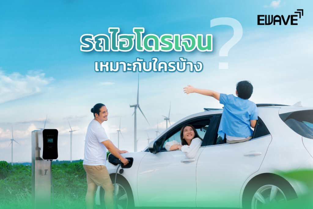 รถไฮโดรเจนเหมาะกับใครบ้าง?