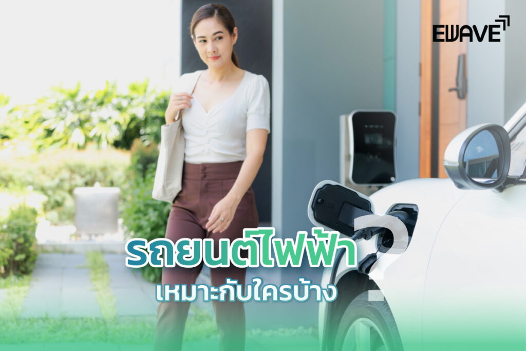 รถยนต์ไฟฟ้าเหมาะกับใครบ้าง?